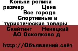 Коньки ролики Action размер 36-40 › Цена ­ 1 051 - Все города Спортивные и туристические товары » Скейтинг   . Ненецкий АО,Осколково д.